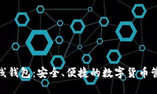 : 阿希币在线钱包：安全、便捷的数字货币管理解决方案