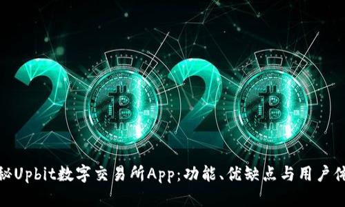 探秘Upbit数字交易所App:功能、优缺点与用户体验