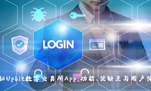 探秘Upbit数字交易所App：功能、优缺点与用户体验