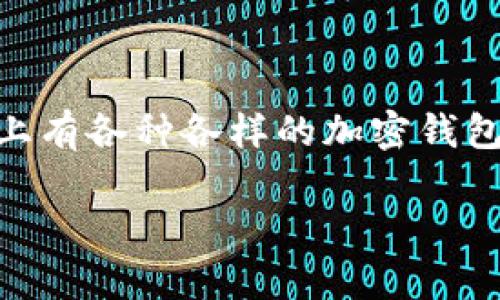 加密钱包推荐哪款是一个当下很多加密货币爱好者关注的热门话题。由于市场上有各种各样的加密钱包，它们的功能、特点和安全性各不相同，因此选择一款合适的加密钱包至关重要。

2023年最佳加密钱包推荐：选择最适合你的数字资产存储方案