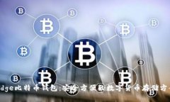 Edge比特币钱包：安全方便的数字货币存储方案