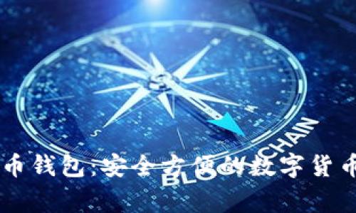 Edge比特币钱包：安全方便的数字货币存储方案
