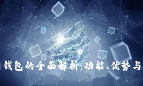 路印官网钱包的全面解析：功能、优势与使用指南