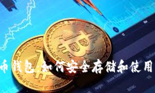  详解Pi币钱包：如何安全存储和使用你的Pi币