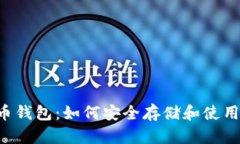  详解Pi币钱包：如何安全存储和使用你的Pi币