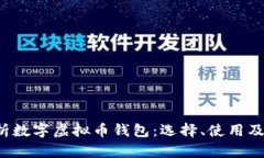  全面解析数字虚拟币钱包：选择、使用及安全指