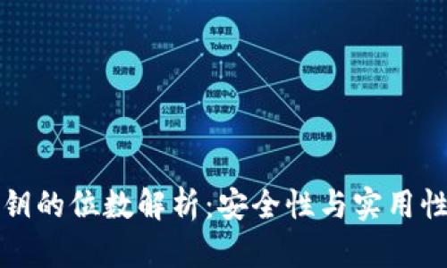 钱包私钥的位数解析：安全性与实用性的平衡