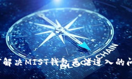 如何解决MIST钱包无法进入的问题？