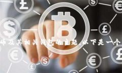 比特币钱包test是一个关于比特币及其相关钱包的