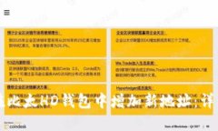 如何在比太HD钱包中增加新地址：详细指南