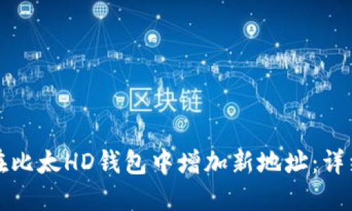 如何在比太HD钱包中增加新地址：详细指南