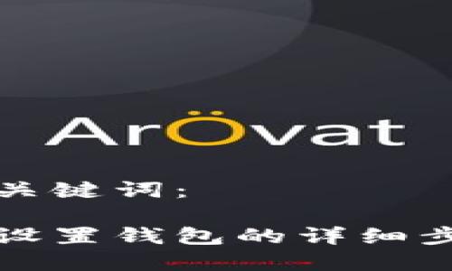 思考的和关键词:
蚂蚁矿池设置钱包的详细步骤与技巧