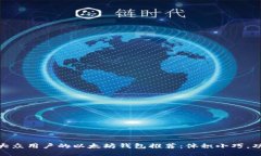 : 适合大众用户的以太坊钱包推荐：体积小巧，功