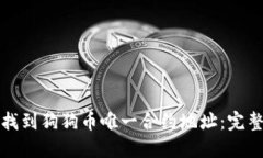 如何找到狗狗币唯一合约地址：完整指南