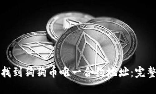 如何找到狗狗币唯一合约地址：完整指南
