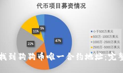 如何找到狗狗币唯一合约地址：完整指南