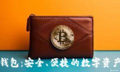   比特莱特钱包：安全、便捷的数字资产管理工具