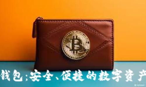   
比特莱特钱包：安全、便捷的数字资产管理工具