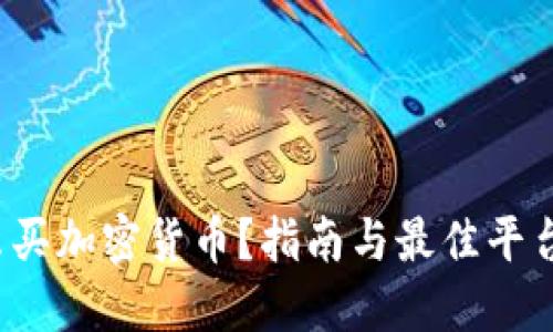  怎么买加密货币？指南与最佳平台推荐
