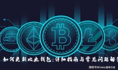 : 如何更新比太钱包：详细指南与常见问题解答