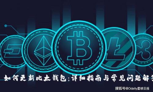 : 如何更新比太钱包：详细指南与常见问题解答