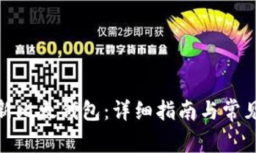 : 如何更新比太钱包：详细指南与常见问题解答