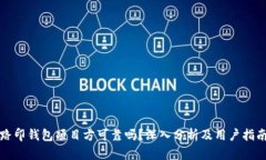 路印钱包项目方可靠吗？深入分析及用户指南