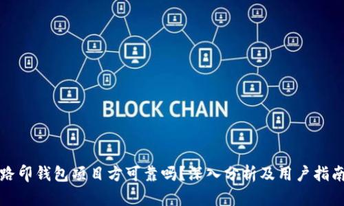 路印钱包项目方可靠吗？深入分析及用户指南