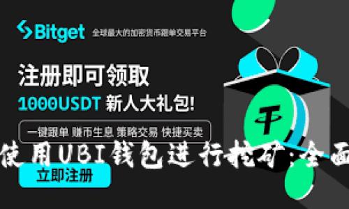如何使用UBI钱包进行挖矿：全面指南