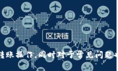   如何使用比特派钱包进行转账：详细指南与常见