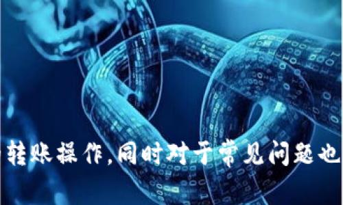  如何使用比特派钱包进行转账：详细指南与常见问题解答 / 

 guanjianci 比特派钱包, 转账, 加密货币, 钱包使用指南, 数字资产 /guanjianci 

在数字货币快速发展的今天，比特派钱包作为一种流行的加密钱包，为用户提供了便捷的转账功能。无论您是刚踏入加密货币市场的新手，还是经验丰富的投资者，了解比特派钱包的转账操作流程是非常重要的。本指南将为您详细介绍如何使用比特派钱包进行转账，并解答一些常见问题，帮助您更好地使用这一工具。

什么是比特派钱包？

比特派钱包是一款综合性的数字货币钱包，它支持多种主流加密货币的存储和转账，包括比特币、以太坊、瑞波币等。该钱包的用户界面友好，操作简便，使得即使是没有经验的人也能快速上手。此外，比特派钱包还具有高度的安全性，采用了加密技术和多重身份验证，保护用户的数字资产不受侵害。

比特派钱包的特点包括但不限于以下几点：
ul
    li多币种支持：用户可以在一个钱包中管理多种数字货币，方便进行不同币种之间的交易和转账。/li
    li安全性高：比特派钱包使用了多重签名和高强度加密，为用户提供安全保障。/li
    li用户友好：界面设计直观，适合各类用户，操作简单易懂。/li
    li快速转账：比特派钱包转账速率快，支持即刻交易，极大地方便了用户的日常使用。/li
/ul

如何使用比特派钱包进行转账？

下面将为您详细介绍比特派钱包的转账流程，帮助您快速掌握使用技巧。

h4步骤一：下载与注册/h4
首先，您需要在手机的应用商店中下载比特派钱包应用，并进行注册。注册过程简单，只需提供基本信息，设置密码，并按照系统提示完成身份验证。

h4步骤二：充值数字资产/h4
注册完成后，您需要将数字资产充值到比特派钱包。您可以选择通过其他钱包转账，或通过支持的交易所购买后直接划入比特派钱包。充值成功后，您的数字资产将显示在钱包中。

h4步骤三：开始转账/h4
一切准备就绪后，可以开始转账。打开比特派钱包，选择您要转账的币种，点击转账按钮。在弹出的界面中，您需要输入收款人的钱包地址，以及转账金额。

h4步骤四：确认转账信息/h4
在输入完转账信息后，请仔细核对收款地址和转账金额。确保信息准确无误后，点击确认转账。系统可能会要求您输入交易密码或进行其他身份验证，以确保转账安全。

h4步骤五：等待确认/h4
一旦确认转账，系统将处理您的请求。转账的速度取决于网络的拥堵情况，通常几分钟内即可完成。在这段时间内，您可以在交易记录中查看转账状态。

常见问题解答

h4问题一：比特派钱包转账需要手续费吗？/h4
在使用比特派钱包进行转账时，通常会涉及到一定的手续费。这些手续费的设定是由网络情况和币种类型决定的。以比特币转账为例，手续费会因网络拥堵程度而有所不同。用户在进行转账时，可选择支付的手续费等级，以速度和费用进行平衡。

对于一般用户而言，建议在转账时查看当前的手续费标准，根据自己的需求进行调整。有时候，支付较低的手续费可能导致转账速度缓慢，因此根据具体情况灵活使用手续费是非常重要的。

h4问题二：如何确保收款地址的正确性？/h4
确保收款地址的正确性是进行数字货币转账中的一项重要工作。因为资金一旦发送到错误的地址，几乎无法找回。因此，建议用户在转账前仔细核对收款地址。比特派钱包会提供一个二维码，您可以要求收款人提供二维码供您扫描确认。

此外，您也可以复制收款人的地址并进行多次核对，确保每一位字符都无误。为了增加安全性，建议用户在发送大量资金之前，先发送少量测试金额，确认转账成功后再进行后续的转账操作。

h4问题三：转账后多久可以确认交易？/h4
转账交易确认的时间主要取决于所选择的币种以及网络的拥堵情况。例如，使用比特币进行转账时，通常需要6个确认块才能被视为安全确认。然而，如果网络繁忙，可能会导致确认的时间延长。

在比特派钱包中，您可以实时跟踪您的交易状态。若交易延迟，您可以刷新界面查看最新状态。同时，可以在相应的区块链浏览器中输入您的交易哈希以查看更详细的进展情况。

h4问题四：比特派钱包是否支持恢复功能？/h4
比特派钱包是支持恢复功能的，用户在注册时会获取一组助记词或密钥。如果您不小心卸载了应用，或更换了手机，只需要输入这组助记词，在新设备上重新登录，就可以找回您的钱包和其中的数字资产。

在使用助记词时，一定要细心妥善保管，切勿泄露给他人。切记，不要将助记词存储在电子设备中，防止被黑客窃取。

h4问题五：如何提升比特派钱包的安全性？/h4
提升比特派钱包的安全性非常重要，以下是一些有效的方法：
ul
    li使用强密码：注册比特派钱包时，务必设置一个强密码，避免使用简单易猜的组合。/li
    li开启双重身份验证：许多钱包提供双重身份验证功能，激活后，您在登录和转账时需要输入额外的验证码，从而提高安全性。/li
    li定期备份钱包：定期进行钱包备份，确保您的资产在发生意外时可快速恢复。/li
    li保持软件更新：定期更新比特派钱包，确保自己使用的是最新版本，这样可以获得最新的安全补丁与功能。/li
/ul

总结而言，比特派钱包作为一款优秀的数字货币钱包，为用户提供了便捷的转账体验。通过本文的详细介绍，您应当能够正确掌握比特派钱包的转账操作，同时对于常见问题也有了更深入的了解。在进行数字资产交易时，请时刻保持警惕，保护好自己的资产安全。