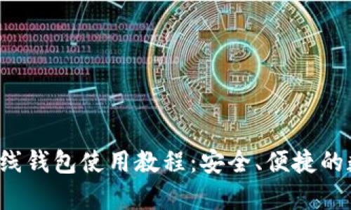  全面解析在线钱包使用教程：安全、便捷的数字支付方式