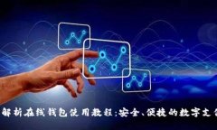  全面解析在线钱包使用教程：安全、便捷的数字