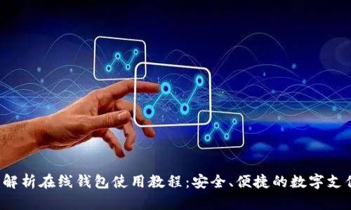  全面解析在线钱包使用教程：安全、便捷的数字支付方式