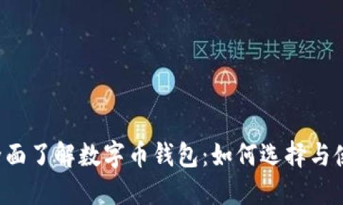  全面了解数字币钱包：如何选择与使用