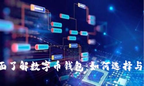  全面了解数字币钱包：如何选择与使用