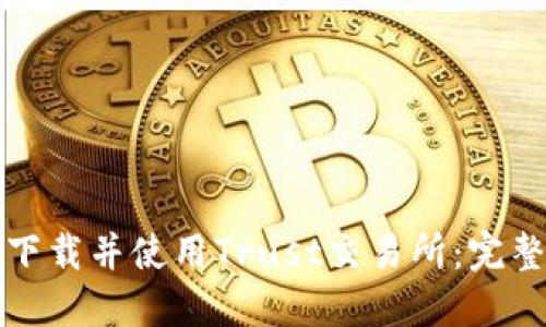 如何下载并使用Trust交易所：完整指南