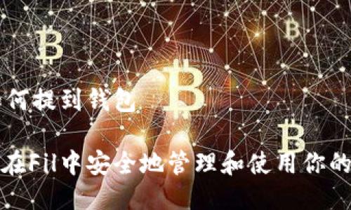 Fil如何提到钱包

如何在Fil中安全地管理和使用你的钱包