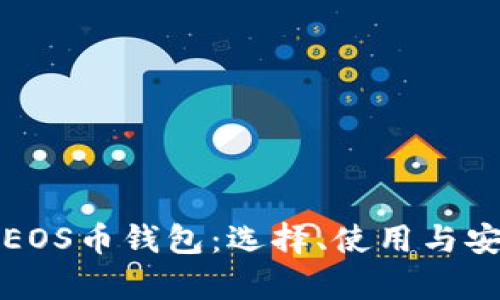 全面解析EOS币钱包：选择、使用与安全性指南