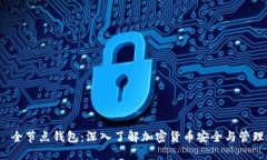  全节点钱包：深入了解加密货币安全与管理