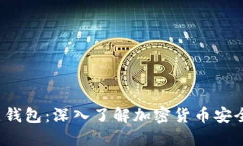  全节点钱包：深入了解加密货币安全与管理