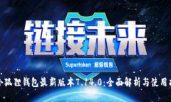 : 小狐狸钱包最新版本7.14.0：全面解析与使用指南