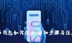 瑞波币钱包如何注册：详细步骤与注意事项