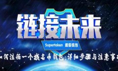 如何注册一个域名币钱包：详细步骤与注意事项