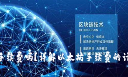 ETH转账需要手续费吗？详解以太坊手续费的计算及影响因素