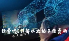 ETH转账需要手续费吗？详解以太坊手续费的计算