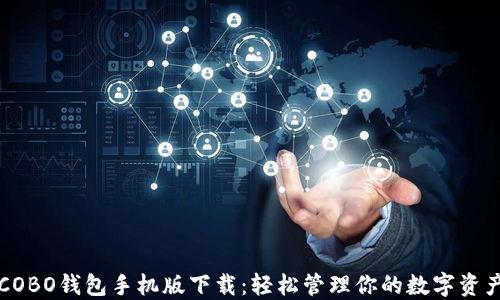 
COBO钱包手机版下载：轻松管理你的数字资产