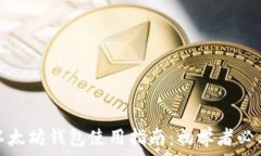  以太坊钱包使用指南：初学者必看
