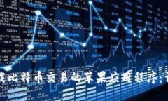 如何下载比特币交易的苹果应用程序：详尽指南