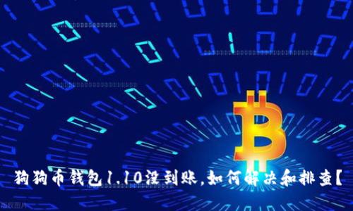 狗狗币钱包1.10没到账，如何解决和排查？